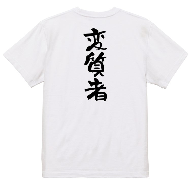 ネタ系半袖Tシャツ【変質者】おもしろTシャツ　ネタTシャツ