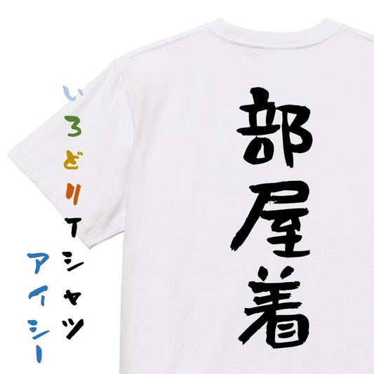 ネタ系半袖Tシャツ【部屋着】おもしろTシャツ　ネタTシャツ