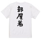 ネタ系半袖Tシャツ【部屋着】おもしろTシャツ　ネタTシャツ