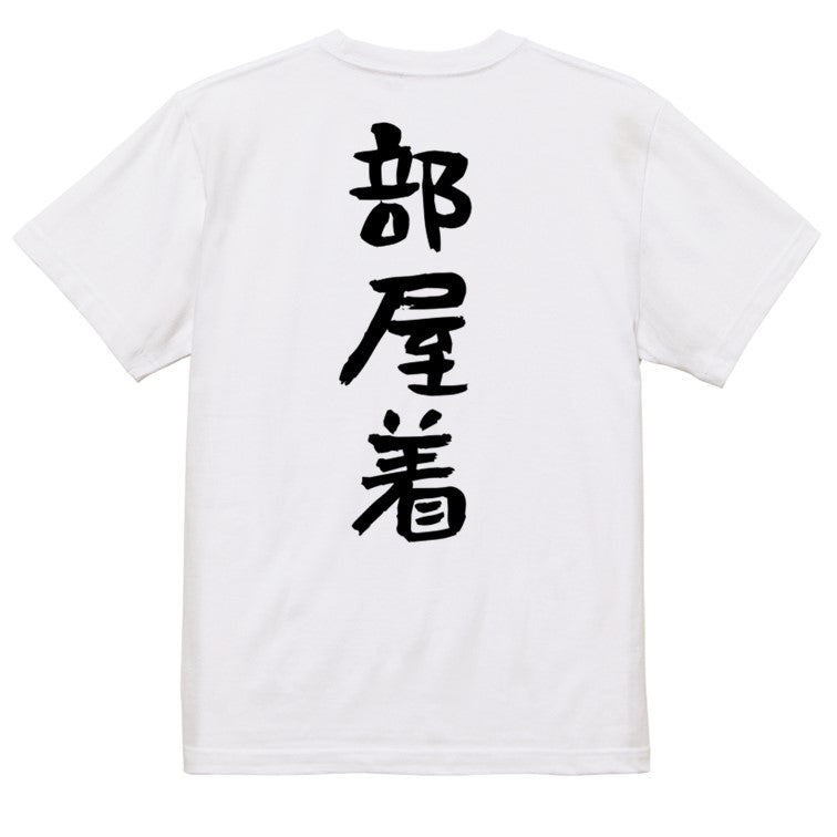 ネタ系半袖Tシャツ【部屋着】おもしろTシャツ　ネタTシャツ