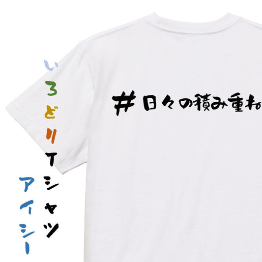 ハッシュタグ系半袖Tシャツ【＃日々の積み重ね】おもしろTシャツ　ネタTシャツ