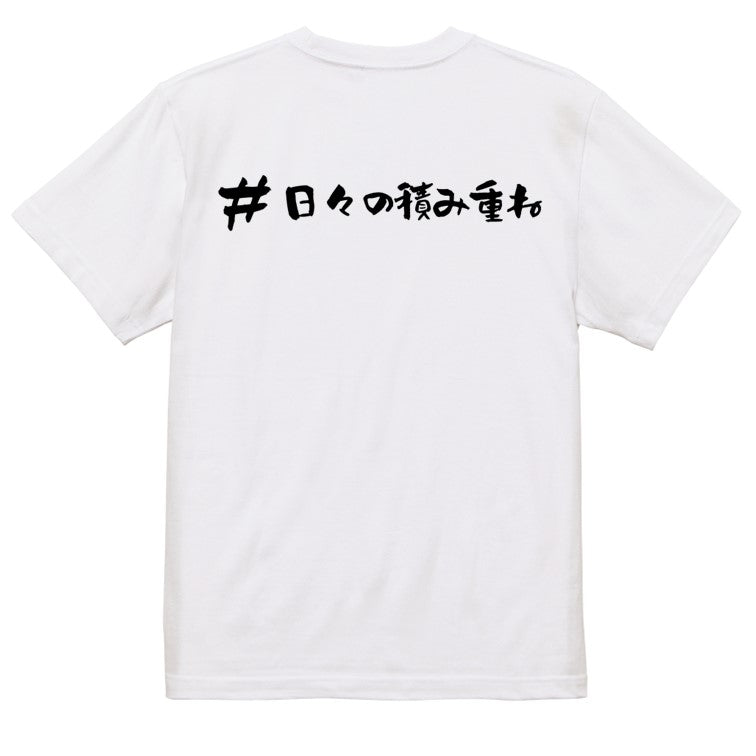 ハッシュタグ系半袖Tシャツ【＃日々の積み重ね】おもしろTシャツ　ネタTシャツ