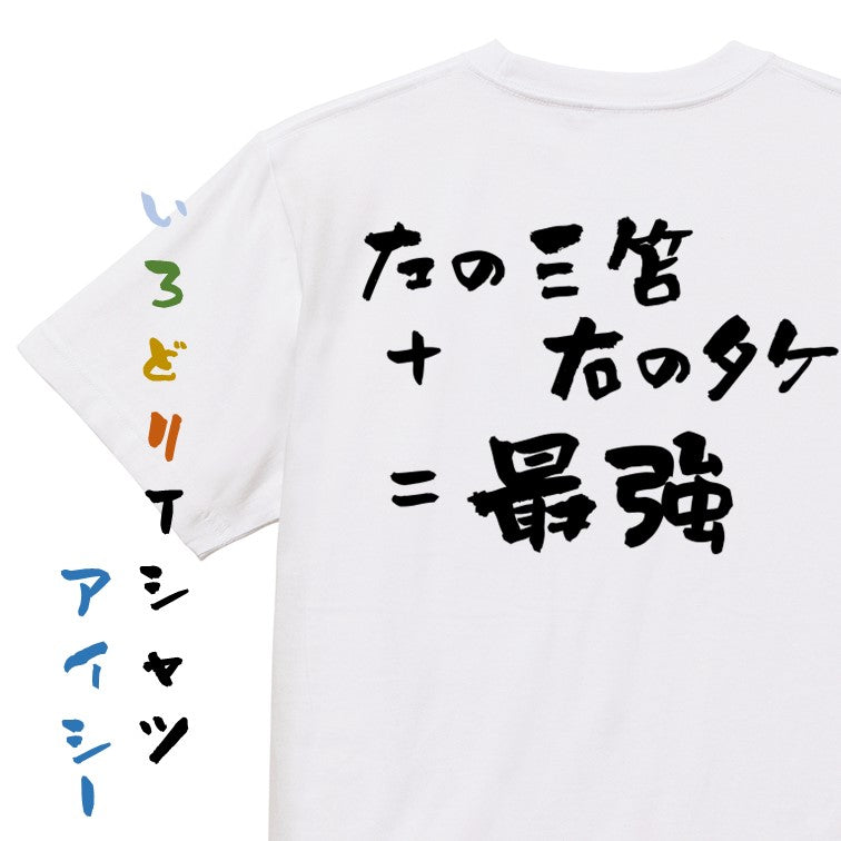 サッカー系半袖Tシャツ【左の三笘+右のタケ=最強】おもしろTシャツ　ネタTシャツ