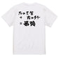 サッカー系半袖Tシャツ【左の三笘+右のタケ=最強】おもしろTシャツ　ネタTシャツ