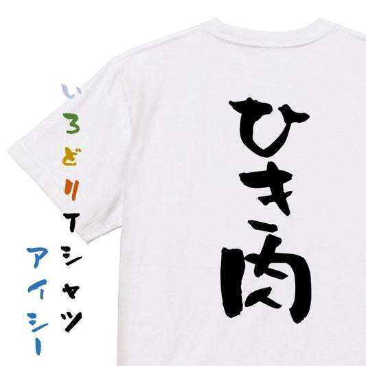 ネタ系半袖Tシャツ【ひき肉】おもしろTシャツ　ネタTシャツ