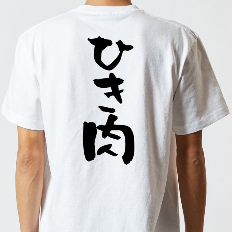 ネタ系半袖Tシャツ【ひき肉】おもしろTシャツ　ネタTシャツ