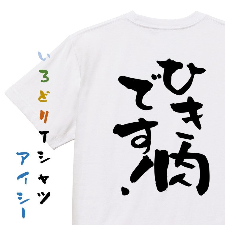 ネタ系半袖Tシャツ【ひき肉です！】おもしろTシャツ　ネタTシャツ