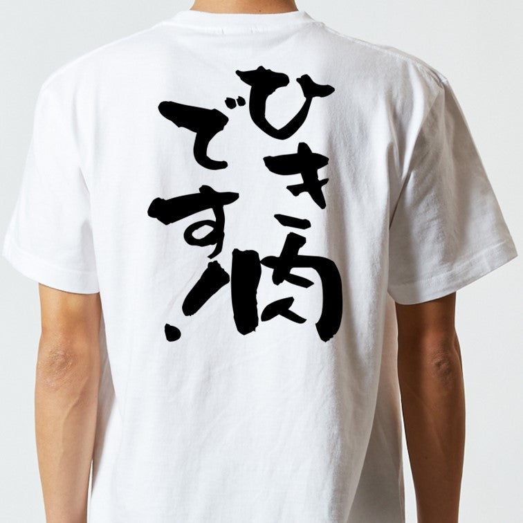 ネタ系半袖Tシャツ【ひき肉です！】おもしろTシャツ　ネタTシャツ