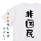 ネタ系半袖Tシャツ【非国民】おもしろTシャツ　ネタTシャツ