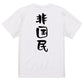 ネタ系半袖Tシャツ【非国民】おもしろTシャツ　ネタTシャツ