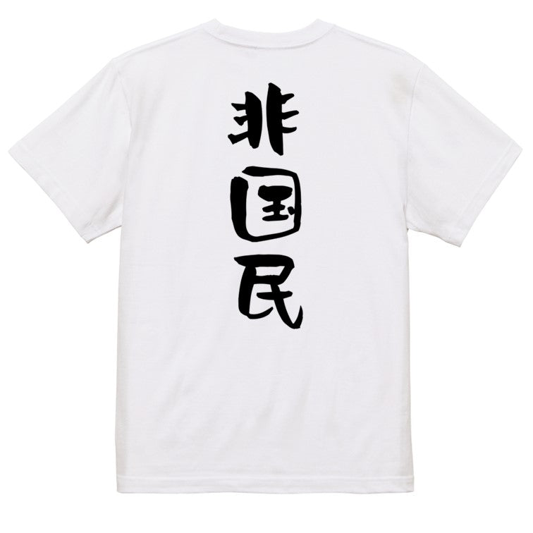 ネタ系半袖Tシャツ【非国民】おもしろTシャツ　ネタTシャツ