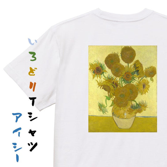 芸術系半袖Tシャツ【ゴッホ「ひまわり」】おもしろTシャツ　ネタTシャツ