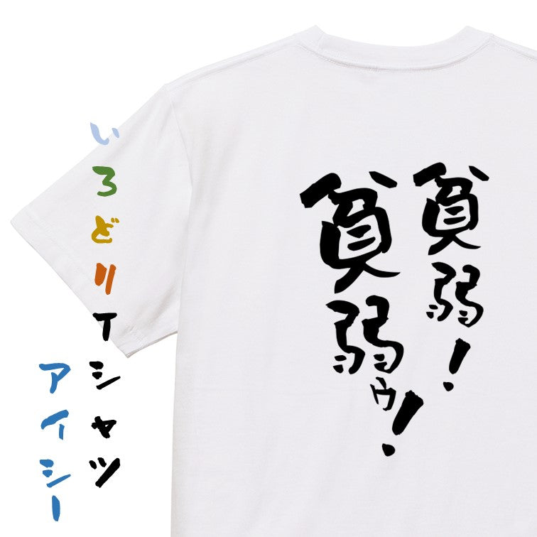 病気系半袖Tシャツ【貧弱！貧弱ゥ！】おもしろTシャツ　ネタTシャツ