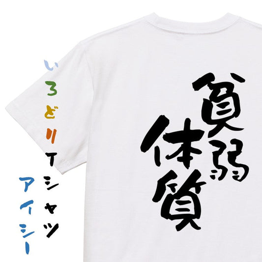 病気系半袖Tシャツ【貧弱体質】おもしろTシャツ　ネタTシャツ