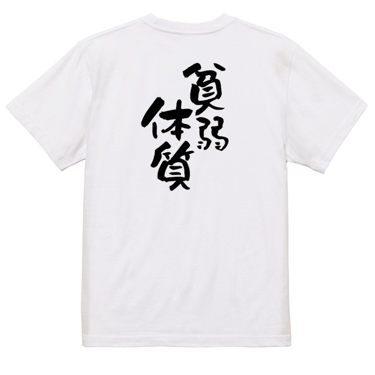 病気系半袖Tシャツ【貧弱体質】おもしろTシャツ　ネタTシャツ