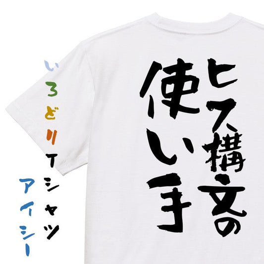 ネタ系半袖Tシャツ【ヒス構文の使い手】おもしろTシャツ　ネタTシャツ