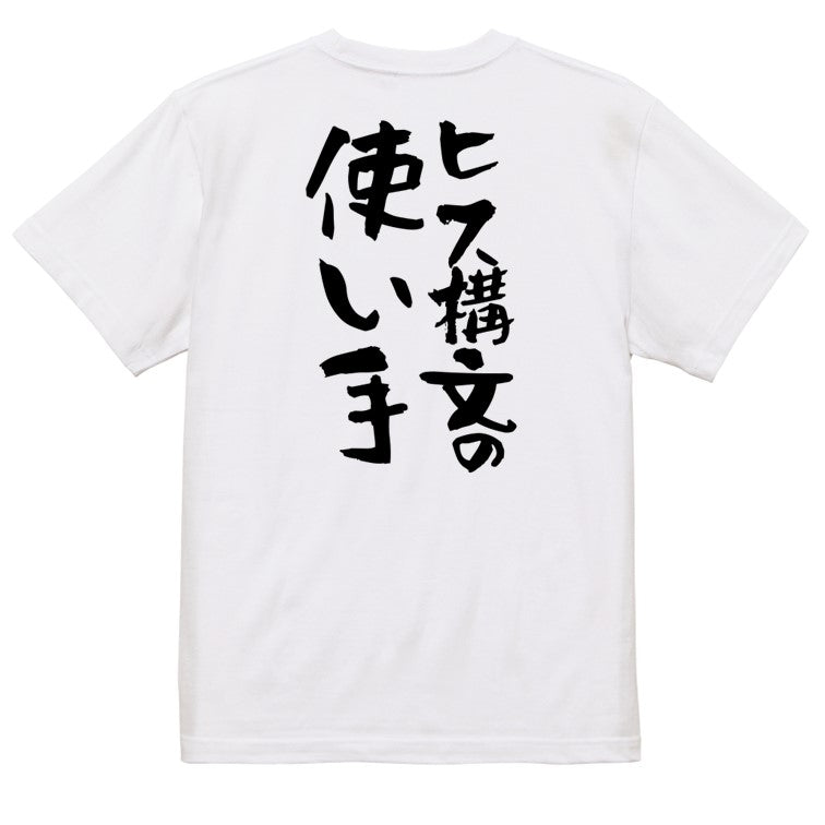 ネタ系半袖Tシャツ【ヒス構文の使い手】おもしろTシャツ　ネタTシャツ