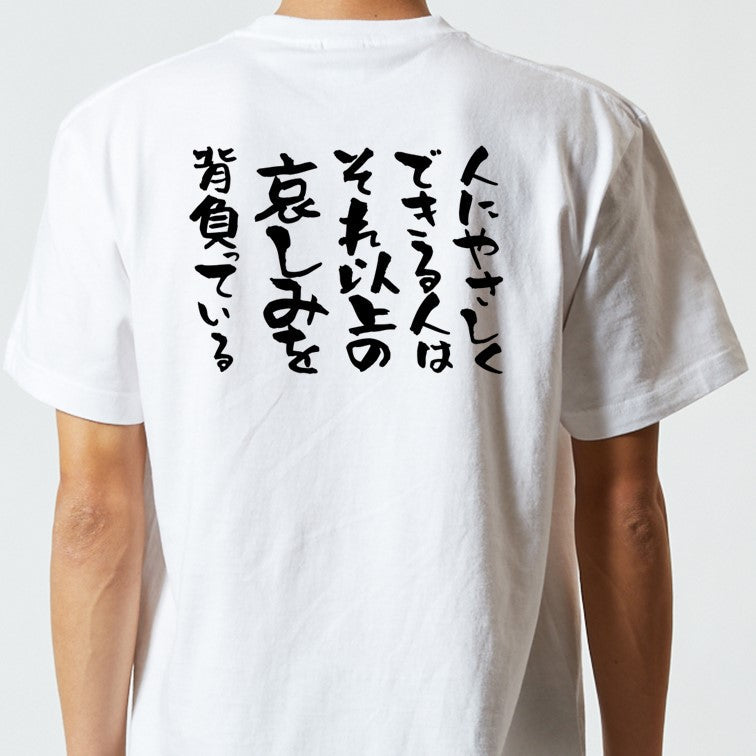 名言系半袖Tシャツ【人にやさしくできる人はそれ以上の悲しみを背負っている】おもしろTシャツ　ネタTシャツ