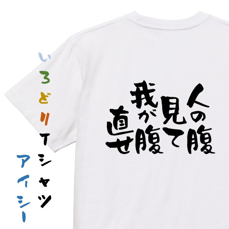 デブ系半袖Tシャツ【人の腹見て我が腹直せ】おもしろTシャツ　ネタTシャツ