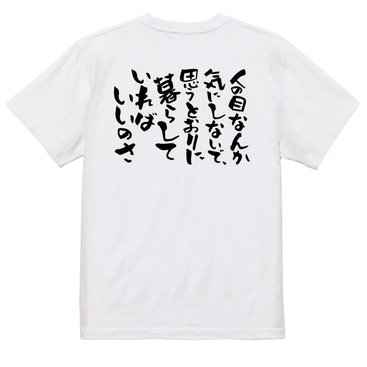 名言系半袖Tシャツ【人の目なんて気にしないで、思うとおりに暮らしていればいいのさ】おもしろTシャツ　ネタTシャツ