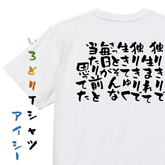 脱力系半袖Tシャツ【独りきりで生まれて独りきりで生きてゆくきっとそんな毎日が当たり前と思ってた】おもしろTシャツ　ネタTシャツ