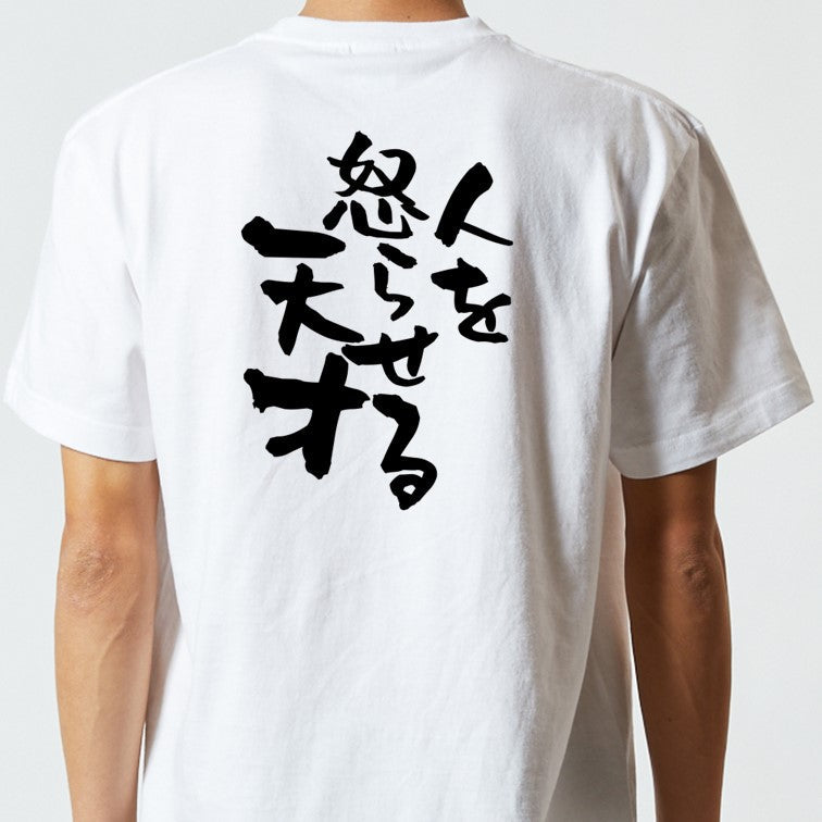 名言系半袖Tシャツ【人を怒らせる天才】おもしろTシャツ　ネタTシャツ