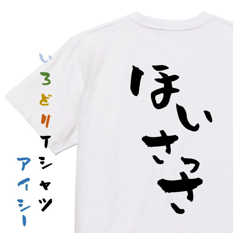 ネタ系半袖Tシャツ【ほいさっさ】おもしろTシャツ　ネタTシャツ