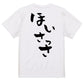 ネタ系半袖Tシャツ【ほいさっさ】おもしろTシャツ　ネタTシャツ