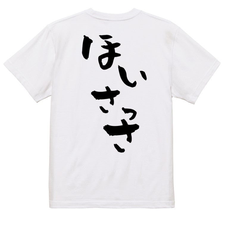 ネタ系半袖Tシャツ【ほいさっさ】おもしろTシャツ　ネタTシャツ