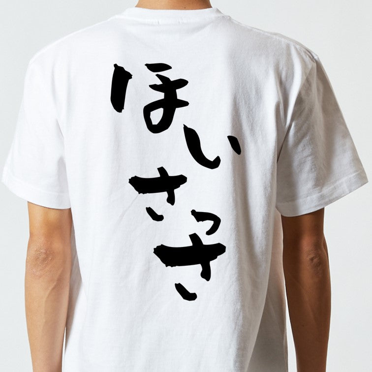 ネタ系半袖Tシャツ【ほいさっさ】おもしろTシャツ　ネタTシャツ