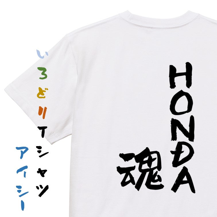 ネタ系半袖Tシャツ【HONDA魂】おもしろTシャツ　ネタTシャツ