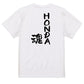 ネタ系半袖Tシャツ【HONDA魂】おもしろTシャツ　ネタTシャツ