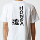 ネタ系半袖Tシャツ【HONDA魂】おもしろTシャツ　ネタTシャツ