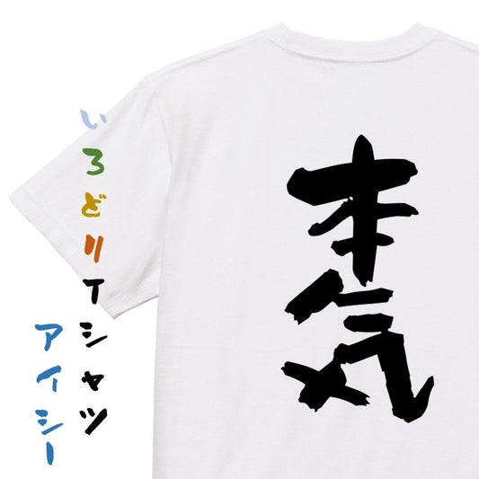 仕事系半袖Tシャツ【本気】おもしろTシャツ　ネタTシャツ