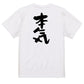 仕事系半袖Tシャツ【本気】おもしろTシャツ　ネタTシャツ