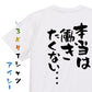 脱力系半袖Tシャツ【本当は働きたくない…】おもしろTシャツ　ネタTシャツ