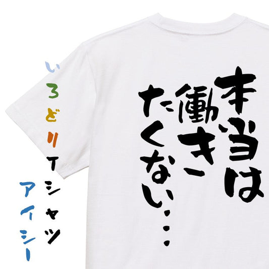 脱力系半袖Tシャツ【本当は働きたくない…】おもしろTシャツ　ネタTシャツ