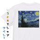 芸術系半袖Tシャツ【ゴッホ「星月夜」】おもしろTシャツ　ネタTシャツ