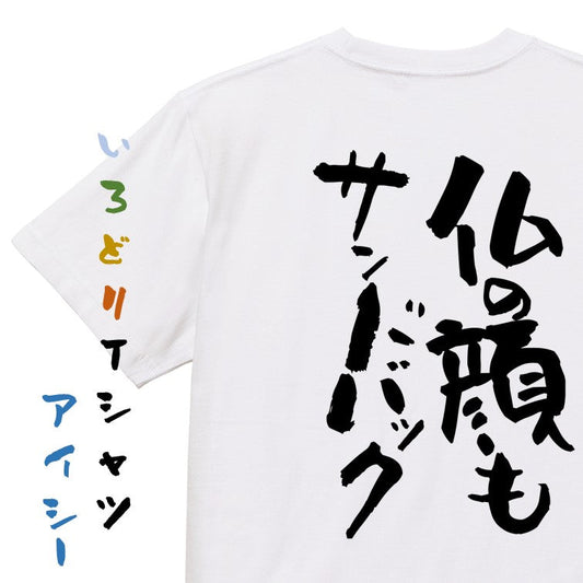 ネタ系半袖Tシャツ【仏の顔もサンドバック】おもしろTシャツ　ネタTシャツ