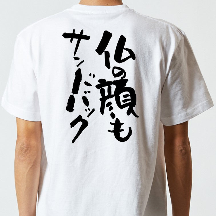 ネタ系半袖Tシャツ【仏の顔もサンドバック】おもしろTシャツ　ネタTシャツ