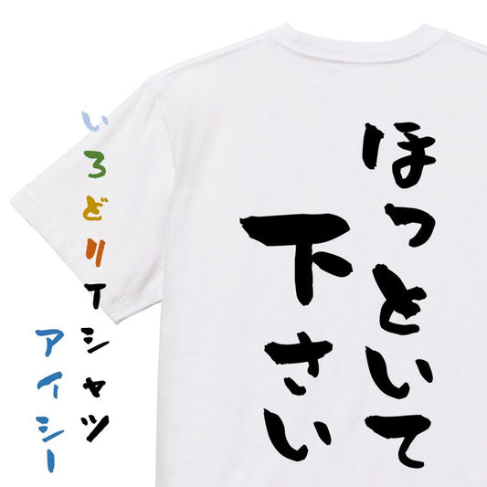 脱力系半袖Tシャツ【ほっといてください】おもしろTシャツ　ネタTシャツ