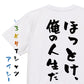 脱力系半袖Tシャツ【ほっとけ俺の人生だ】おもしろTシャツ　ネタTシャツ