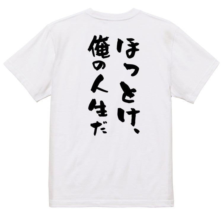 脱力系半袖Tシャツ【ほっとけ俺の人生だ】おもしろTシャツ　ネタTシャツ