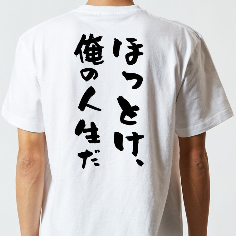 脱力系半袖Tシャツ【ほっとけ俺の人生だ】おもしろTシャツ　ネタTシャツ