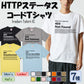 HTTPステータスコードまとめ7種　おもしろTシャツ　ネタTシャツ