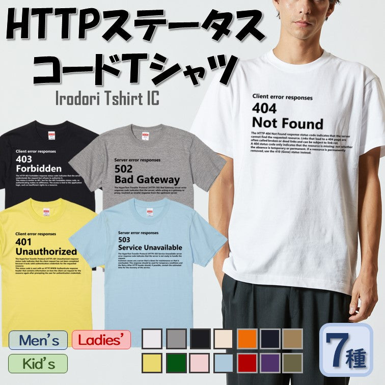 HTTPステータスコードまとめ7種　おもしろTシャツ　ネタTシャツ