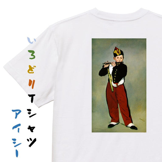 芸術系半袖Tシャツ【マネ「笛を吹く少年」】おもしろTシャツ　ネタTシャツ