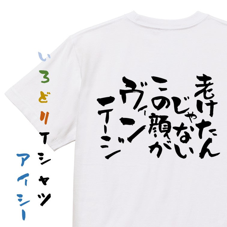 名言系半袖Tシャツ【老けたんじゃない。この顔がヴィンテージ】おもしろTシャツ　ネタTシャツ