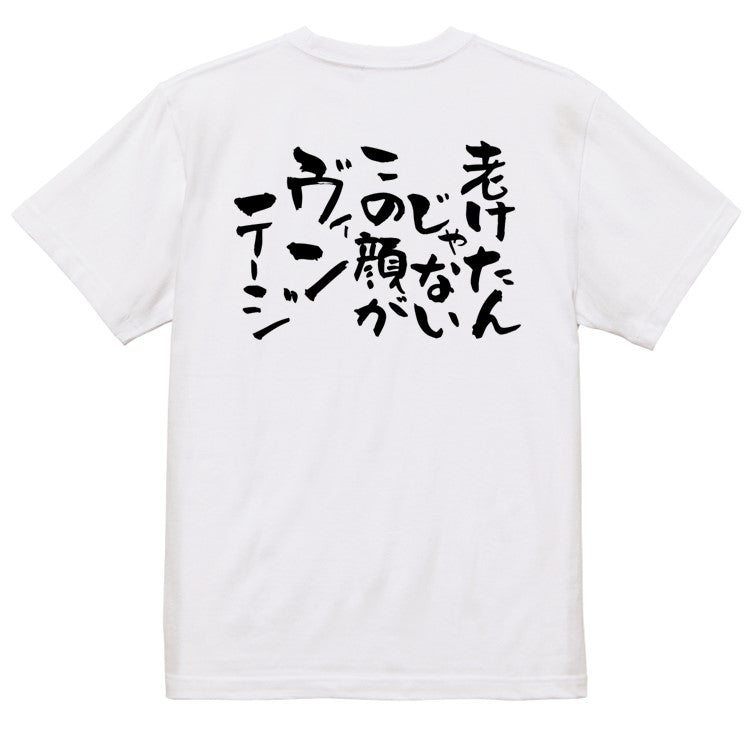 名言系半袖Tシャツ【老けたんじゃない。この顔がヴィンテージ】おもしろTシャツ　ネタTシャツ