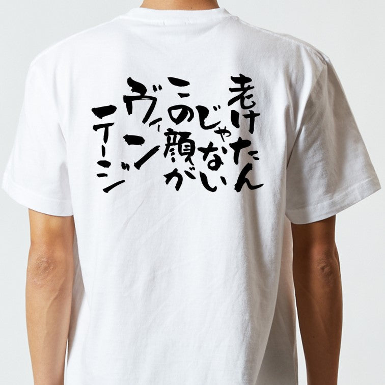 名言系半袖Tシャツ【老けたんじゃない。この顔がヴィンテージ】おもしろTシャツ　ネタTシャツ